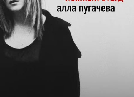 Алла Пугачева - Ложный стыд